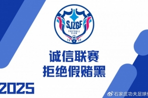 诚信联赛｜石家庄功夫召开 “诚信联赛 拒绝假赌黑” 主题会议